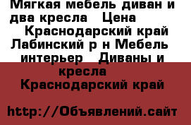 Мягкая мебель диван и два кресла › Цена ­ 13 000 - Краснодарский край, Лабинский р-н Мебель, интерьер » Диваны и кресла   . Краснодарский край